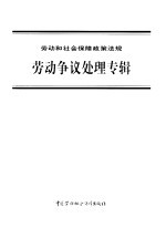 劳动和社会保障政策法规 劳动争议处理专辑