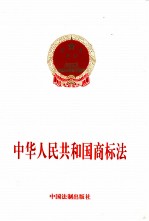 中华人民共和国商标法