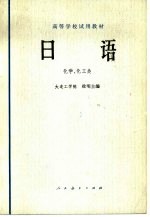 日语 化学、化工类