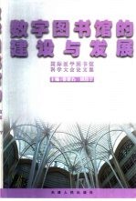 数字图书馆的建设与发展 国际医学图书馆科学大会论文集