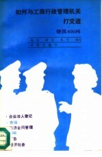 如何与工商行政管理机关打交道 便民400问