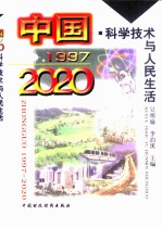 中国1997 - 2020 科学技术与人民生活