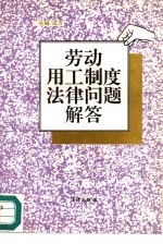 劳动用工制度法律问题解答