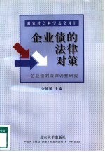 企业债的法律对策 企业债的法律调整研究