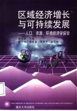 区域经济增长与可持续发展 人口、资源、环境经济学探索