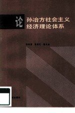 论孙冶方社会主义经济理论体系