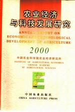 农业经济与科技发展研究 2000