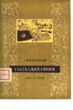 1842年上海人民抗英斗争的故事