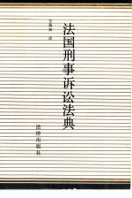 法国刑事诉讼法典