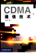 CDMA通信技术