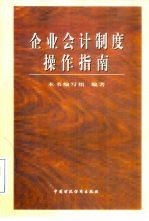 企业会计制度操作指南