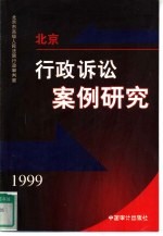 北京行政诉讼案例研究  1999