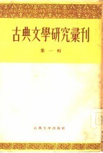 古典文学研究汇刊