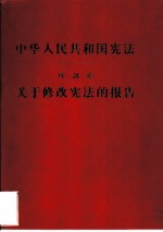 中华人民共和国宪法  关于修改宪法的报告