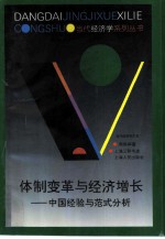 体制变革与经济增长  中国经验与范式分析