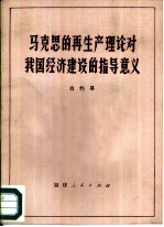 马克思的再生产理论对我国经济建设的指导意义