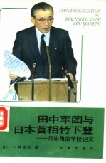 田中军团与日本首相竹下登 田中角荣学校纪实