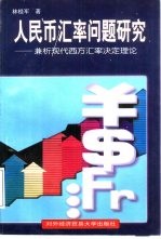 人民币汇率问题研究 兼析现代西方汇率决定理论