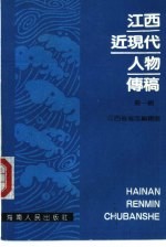 江西近现代人物传稿 第1辑