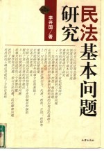 民法基本问题研究 民法观念更新、制度完善及适用问题的若干思考