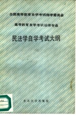 全国高等教育自学考试指导委员会  高等教育自学考试法律专业  民法学自学考试大纲