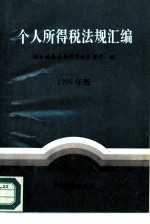 个人所得税法规汇编 1995年版