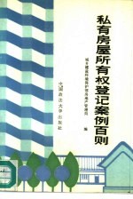 私有房屋所有权登记案例百则