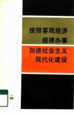 按照客观经济规律办事加速社会主义现代化建设