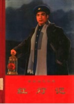 革命现代京剧红灯记 1970年5月演出本