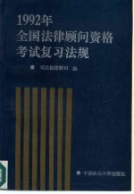 1992年全国法律顾问资格考试复习法规