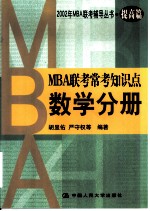 MBA联考常考知识点 数学分册