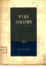 费孝通的买办社会学批判