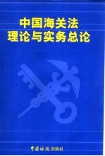 中国海关法理论与实务总论