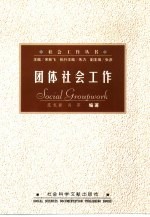 团体社会工作