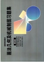 画法几何及机械制图习题集