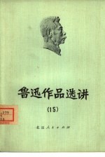 鲁迅作品选讲 15