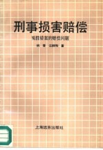 刑事损害赔偿  冤假错案的赔偿问题