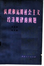 认识和运用社会主义经济规律的问题