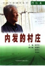 内发的村庄