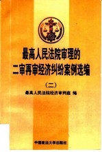 最高人民法院审理的二审再审经济纠纷案例选编 2 1993-1996