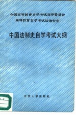 中国法制史自学考试大纲