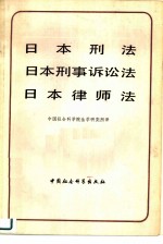 日本刑法日本刑事诉讼法日本律师法