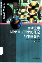 企业应用MRPⅡ/ERP的理论与案例分析