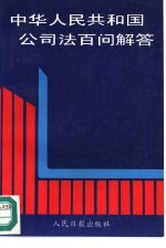 《中华人民共和国公司法》百问解答