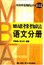 MBA联考常考知识点 语文分册