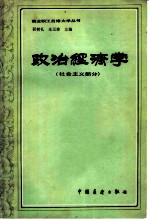 政治经济学 社会主义部分