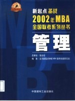 新起点备战2002年MBA全国联考系列丛书 管理