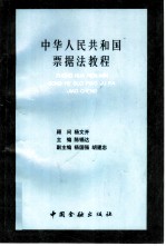 中华人民共和国票据法教程