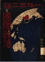 1932年之国际政治经济