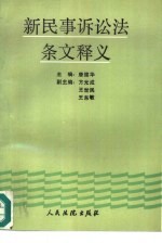 新民事诉讼法条文释义